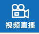 視頻直播 視頻直播