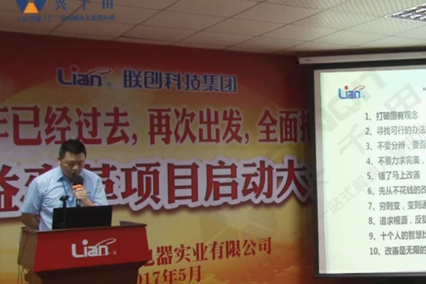 聯創集團啟動精益變革項目