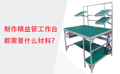 制作精益管工作臺都需要什么材料？