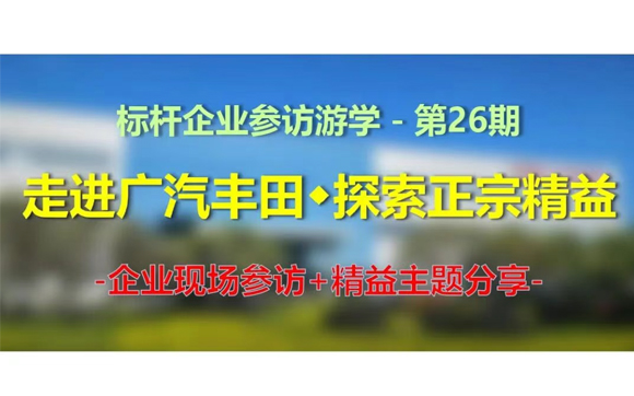 11月13日｜標(biāo)桿企業(yè)參訪游學(xué)(第26期)－走進(jìn)廣汽豐田，探索正宗精益【邀請(qǐng)函】