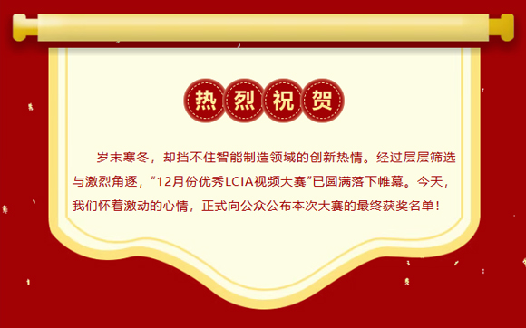 12月份優(yōu)秀LCIA視頻大賽 | 獲獎(jiǎng)名單公布啦！