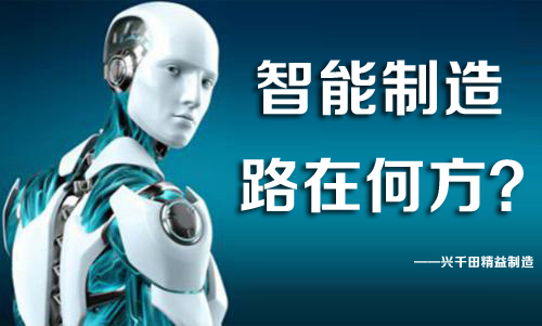 中國智能制造，路在何方？