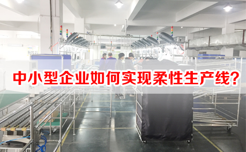 中小型企業如何實現柔性生產線？