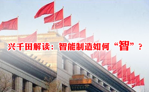 興千田解讀：智能制造如何“智”？