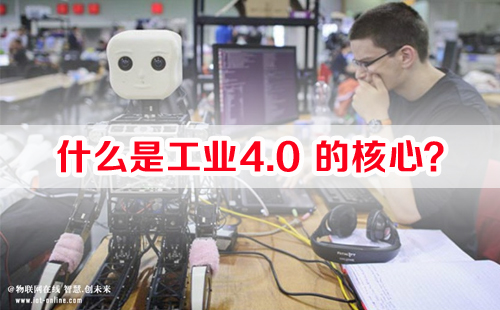 什么是工業4.0的核心？