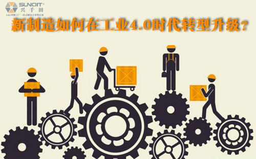 新制造如何在工業(yè)4.0時(shí)代轉(zhuǎn)型升級？