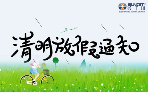 關于興千田集團2019年清明節放假通知