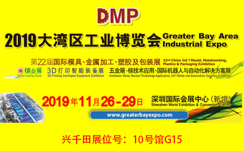 大灣區工博會，興千田10號館G15展位歡迎您！