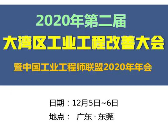 2020年第二屆大灣區(qū)工業(yè)工程改善大會(huì)【邀請(qǐng)函】
