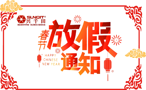 2021年興千田春節放假通知