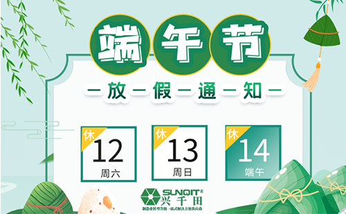 興千田2021年端午節放假通知