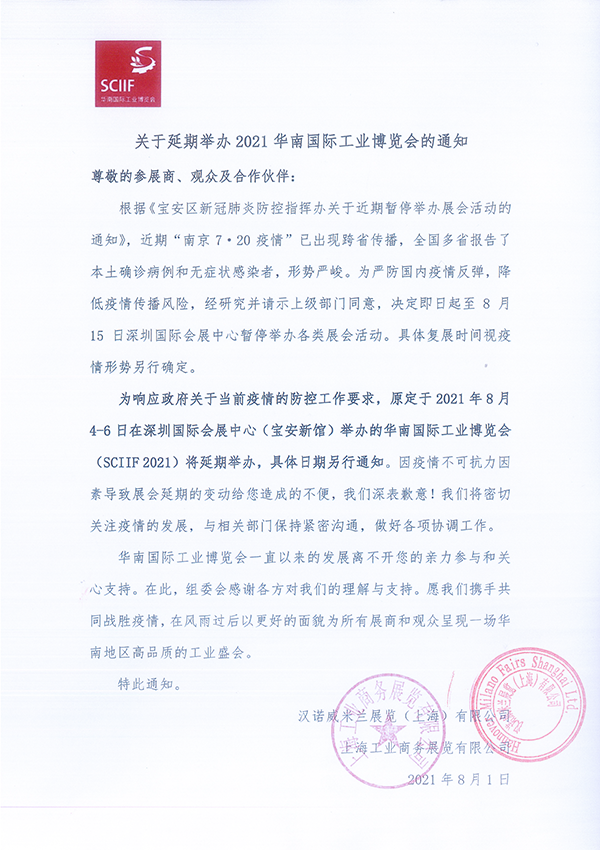 關于延期舉辦2021華南國際工業博覽會的通知