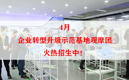 4月企業轉型升級示范基地觀摩團火熱招生中! 4月企業轉型升級示范基地觀摩團火熱招生中!