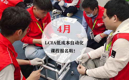 4月LCIA低成本自動化實操班火熱報名中！