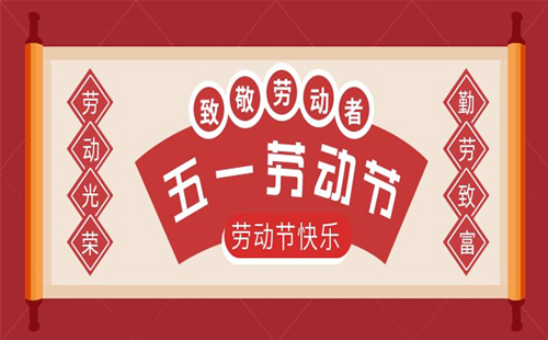 關于興千田2023年五一放假通知
