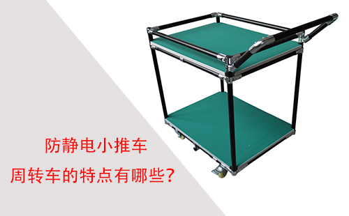 防靜電小推車周轉(zhuǎn)車的特點有哪些？