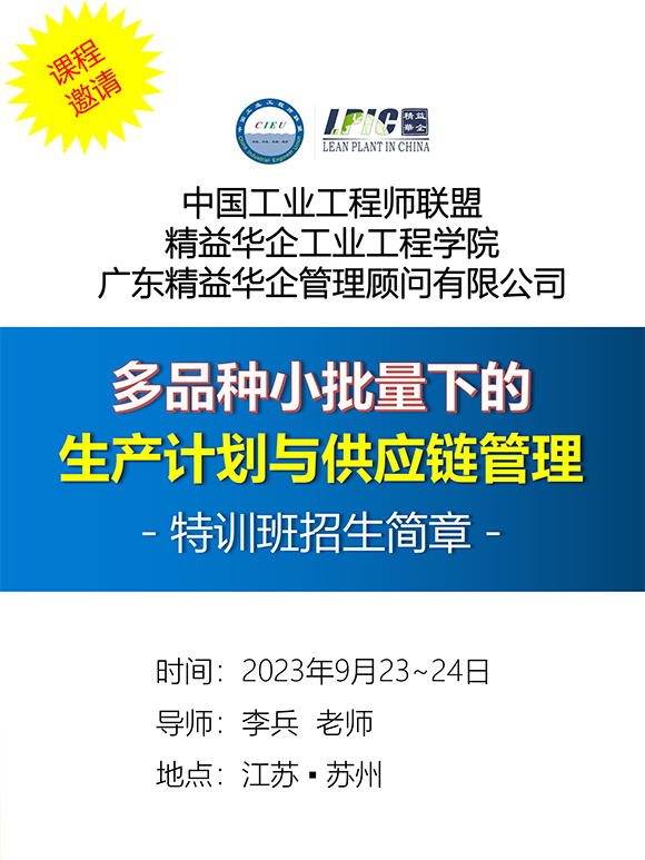 《多品種小批量下的生產計劃與供應鏈管理》第5期蘇州班【招生簡介】-1.jpg