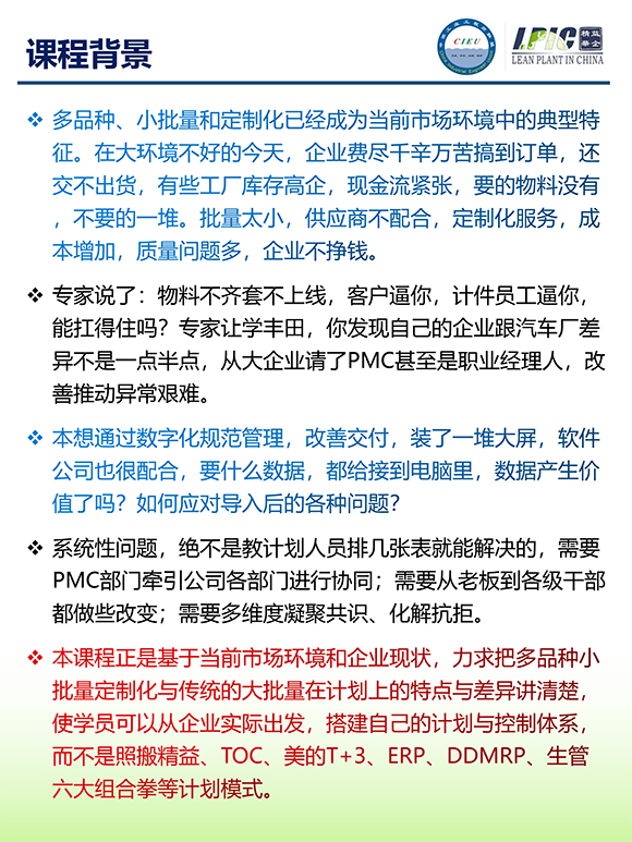 《多品種小批量下的生產計劃與供應鏈管理》第5期蘇州班【招生簡介】-2.jpg