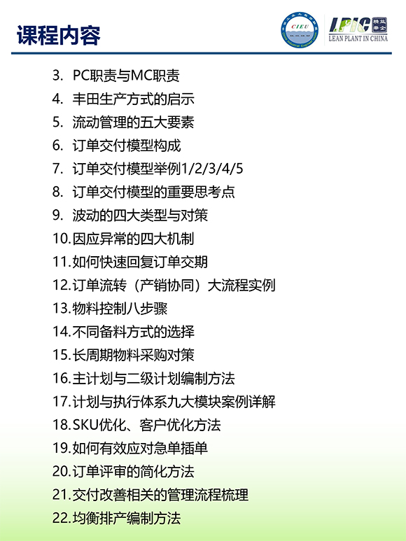 《多品種小批量下的生產計劃與供應鏈管理》第5期蘇州班【招生簡介】-6.jpg