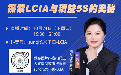 【直播預告】10月24日大咖帶您探索LCIA與精益5S的奧秘