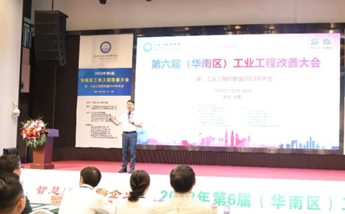賀2023年第六屆（華南區）工業工程改善大會成功舉辦！