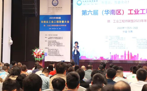 賀2023年第六屆（華南區）工業工程改善大會成功舉辦！