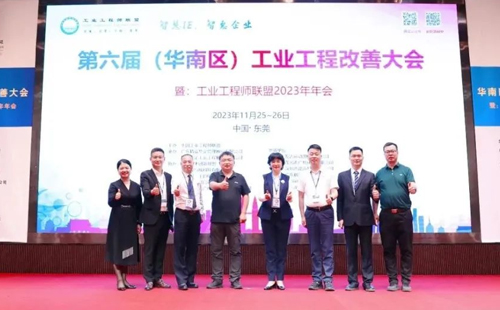 賀2023年第六屆（華南區）工業工程改善大會成功舉辦！