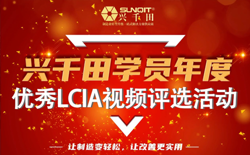 第一屆年度優(yōu)秀LCIA視頻案例大賽，案例征集開始啦！