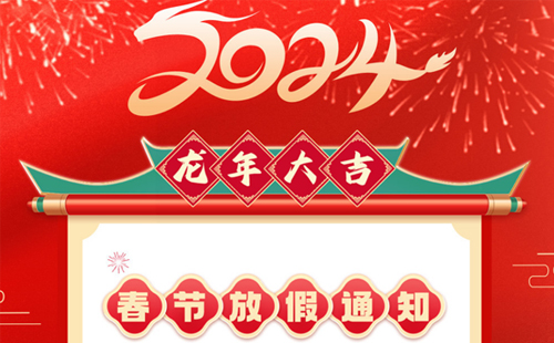 關于興千田2024年春節放假通知