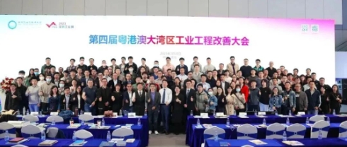 第四屆粵港澳大灣區工業工程改善大會