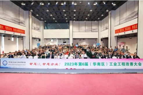 第六屆（華南區）工業工程改善大會【