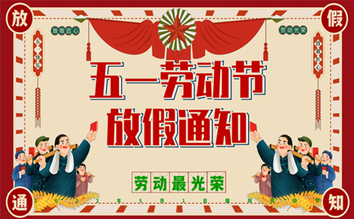 關于興千田集團2024年5·1勞動節放假通知