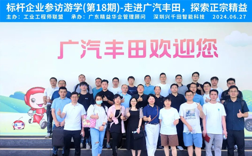 賀“標桿企業(yè)參訪游學(第18期)-走進廣汽豐田”活動成功舉辦 賀“標桿企業(yè)參訪游學(第18期)-走進廣汽豐田”活動成功舉辦