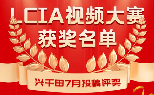 7月份優秀LCIA視頻大賽 | 三等獎獲獎名單公布啦 7月份優秀LCIA視頻大賽 | 三等獎獲獎名單公布啦