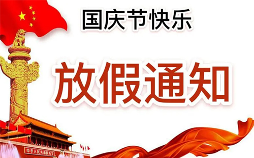 關于興千田集團2024年國慶節放假通知 關于興千田集團2024年國慶節放假通知