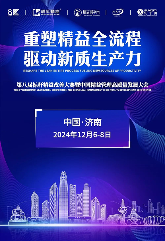 第8屆標桿精益改善大賽暨中國精益管理高質量發展大會1 第8屆標桿精益改善大賽暨中國精益管理高質量發展大會1
