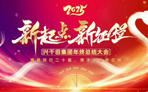 興千田集團2024年終總結暨頒獎典禮1