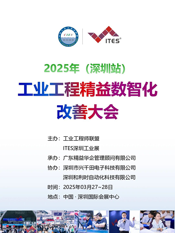 工業工程精益數智化改善大會1