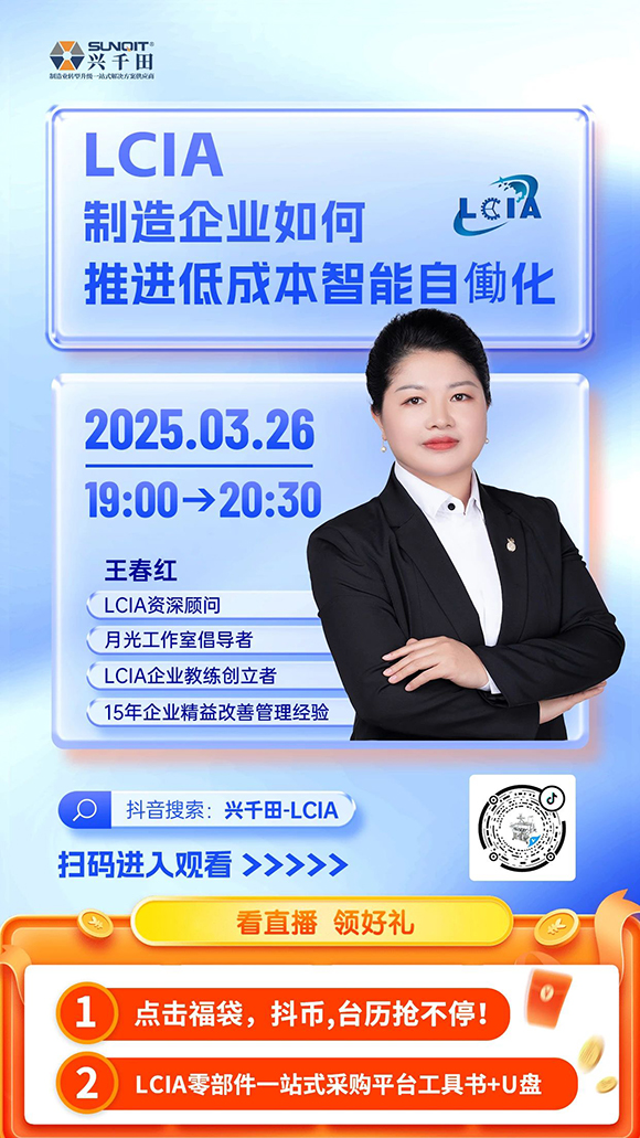 直播預(yù)告 |<a href='/zhinengyingyuan.htm' class='keys' title='點(diǎn)擊查看關(guān)于LCIA的相關(guān)信息' target='_blank'>LCIA</a>制造企業(yè)如何推進(jìn)低成本智能自働化？