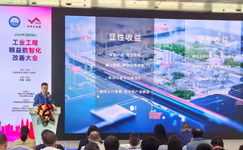 業工程精益數智化改善大會成功舉辦5