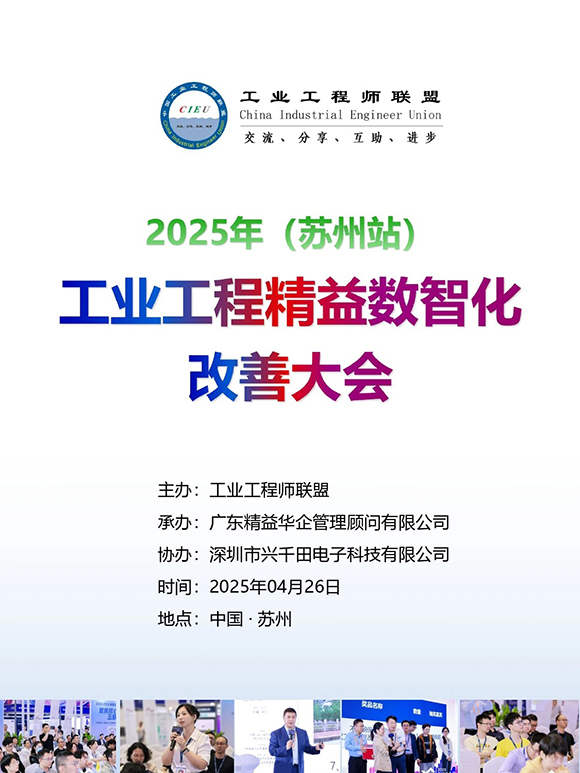 工業(yè)工程精益數(shù)智化改善大會1