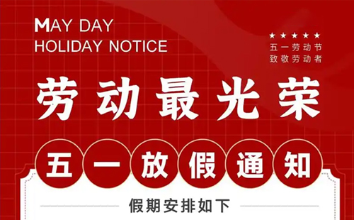 關于興千田2025年五一放假通知