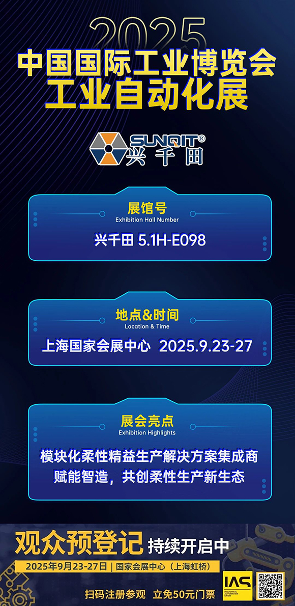 興千田集團邀您共赴2025中國國際工業博覽會2