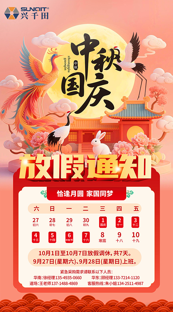 關于興千田2025年國慶中秋放假通知