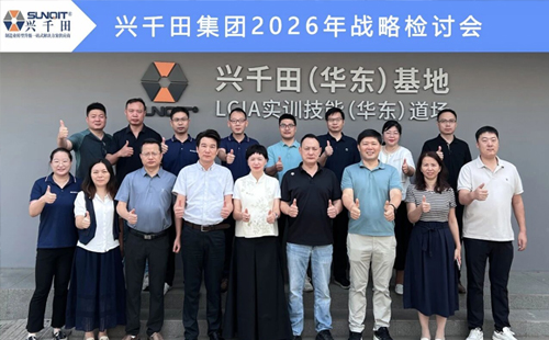 擘畫新藍(lán)圖，啟航新征程—興千田集團(tuán)成功召開2026年戰(zhàn)略研討會