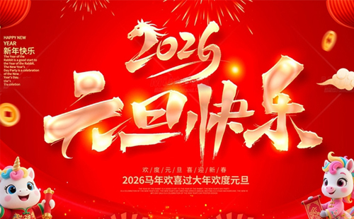 關(guān)于興千田2026年元旦放假通知